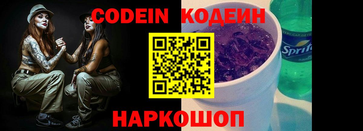 Юрга  Кодеин напиток Lean (лин)  Кодеин Purple Drank  Вход с VPN 